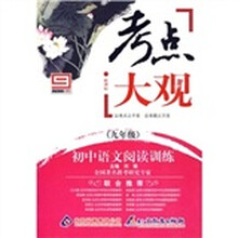 新课标·考点大观·初中语文阅读训练:九年级