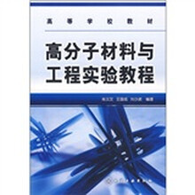 高等学校教材：高分子材料与工程实验教程