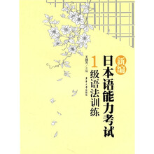 新编日本语能力考试:1级语法训练