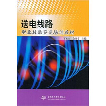 送电线路职业技能鉴定培训教材