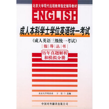 成人本科学士学位英语统一考试《成人英语3级统一考试》指导丛书:历年真题解析和模拟分册