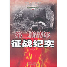 第二野战军征战纪实：解放军征战卷