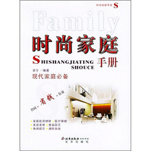 时尚家庭手册：现代家庭必备