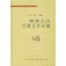 晚唐五代巴蜀文学论稿