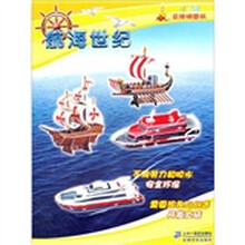 很好玩立体拼图书：航海世纪