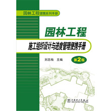 园林工程便携系列手册:园林工程施工组织设计与进度管理便携手册(第二版)