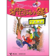 淘气包马小跳系列：丁克舅舅