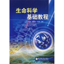 生命科学基础教程