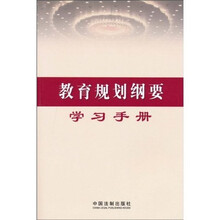 教育规划纲要学习手册