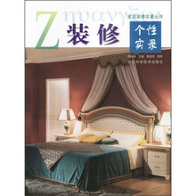 装修个性实录