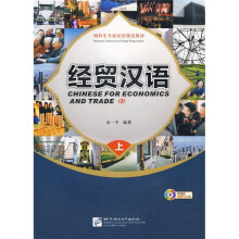 经贸汉语(上)(附光盘)