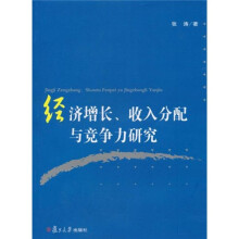 经济增长、收入分配与竞争力研究