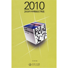 2010年中国校园文学