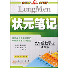 状元笔记:9年级数学(上)(江苏版)