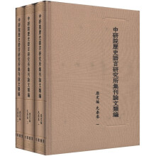 中研院历史语言研究所集刊论文类编·历史编·先秦卷（套装共3册）