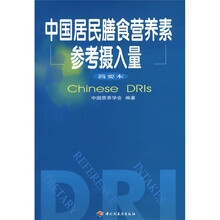 中国居民膳食营养素参考摄入量(简要本)