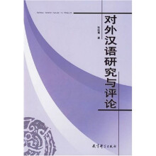 对外汉语研究与评论