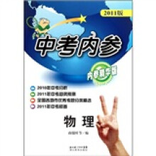 中考内参：物理（内参精华版）（2011版）