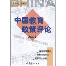 中国教育政策评论2004