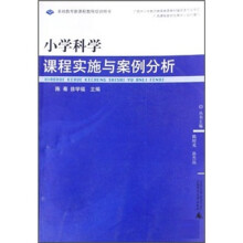 小学科学：课程实施与案例分析