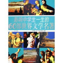 影响中学生一生的60部世界文学名著(彩图版)