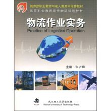 高等职业教育现代物流规划教材:物流作业实务