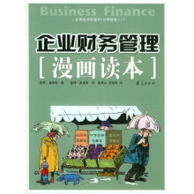 企业财务管理（漫画读本）