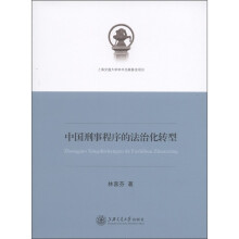 中国刑事程序的法治化转型