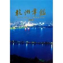杭州年鉴2003（附光盘1张）