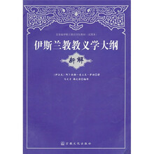 伊斯兰教教义学大纲（新解）