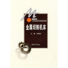 卓越系列·21世纪高等职业教育创新型精品规划教材：金属切削机床