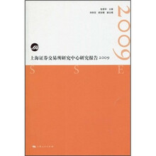 上海证券交易所研究中心研究报告（2009）