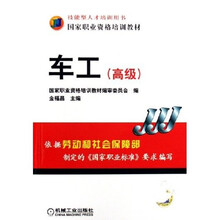 国家职业资格培训教材：车工（高级）
