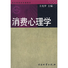 国内贸易部编教材：消费心理学