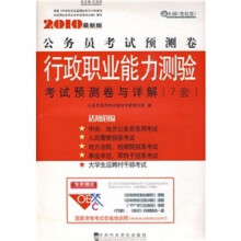 行政职业能力测验考试预测卷与详解（7套）（新大纲）（党校版）