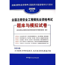 全国注册安全工程师执业资格考试：题库与模拟试卷
