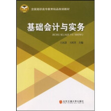 全国高职高专教育精品规划教材：基础会计与实务