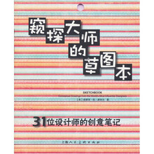 窥探大师的草图本：31位设计师的创意笔记