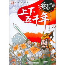 漫画中国:上下五千年寻根之旅3