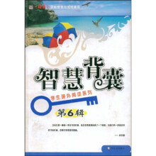 学生课外阅读系列:智慧背囊(第6辑)