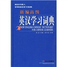 新编高级英汉学习词典