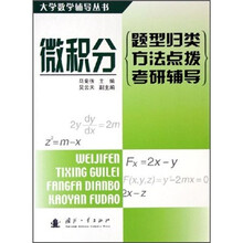 微积分：题型归类、方法点拨、考研辅导