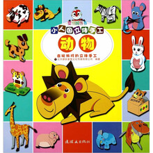 小人国立体手工：动物