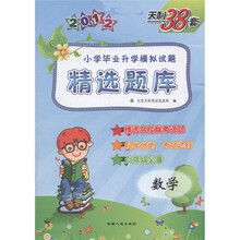 天利38套：2012小学毕业升学模拟试题精选题库：数学（6年级）