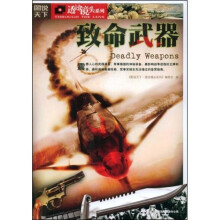 图说天下·透过镜头系列:致命武器