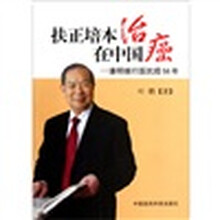 扶正培本治癌在中国：潘明继行医抗癌56年