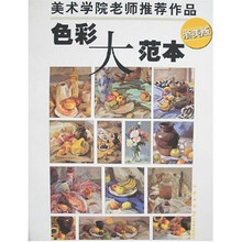 美术学院老师推荐作品（色彩大范本）（浙美版）