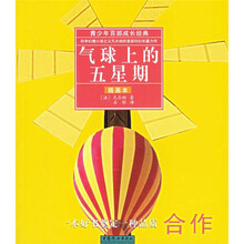 青少年百部成长经典：气球上的五星期（插画本）
