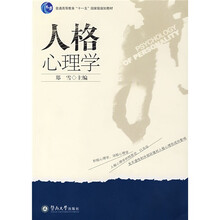普通高等教育十一五国家级规划教材:人格心理学
