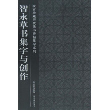 智永草书集字与创作